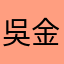 吳金斤斤計較嗯