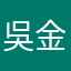 吳金朗