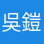 吳鎧鎧鎧彤