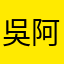 吳阿傑999