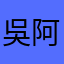 吳阿欣