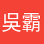 吳霸天