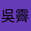 吳霽軒
