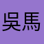 吳馬克42