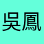 吳鳳凰