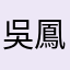 吳鳳梨