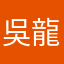 吳龍維
