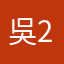 吳2139