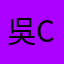 吳Christine