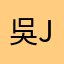 吳jennifer
