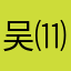 吴⑾侨ち促