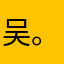 吴。……～