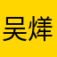 吴㷣