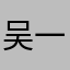 吴一二节