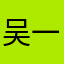 吴一凡0423