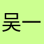 吴一番