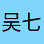 吴七妹
