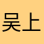 吴上如