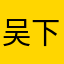 吴下阿蒙多喝水