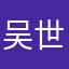 吴世勋小钢炮