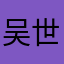 吴世勋老婆、