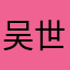 吴世勋老婆s