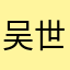 吴世飞