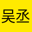 吴丞泽