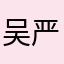 吴严曦