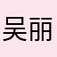 吴丽云