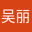 吴丽爽