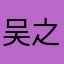 吴之夜