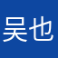 吴也一样我也