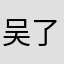 吴了个大语