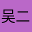吴二胖子