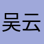 吴云展