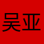 吴亚辉好