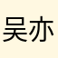 吴亦凡子