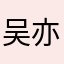 吴亦凡的小女友