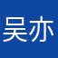 吴亦凡的小菊花