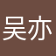 吴亦凡老婆菲