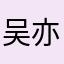 吴亦凡（不是认真的