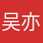 吴亦凡~~