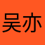 吴亦成