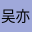 吴亦舒