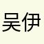 吴伊卓的奶奶