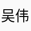 吴伟龙_如丧考妣
