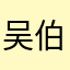 吴伯乐