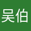 吴伯牧