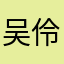 吴伶怡
